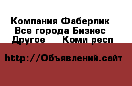 Компания Фаберлик - Все города Бизнес » Другое   . Коми респ.